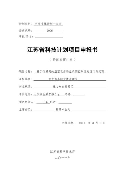 江苏省科技计划项目申报书基于传感网的温室农作物生长测控系统的设计与实现.doc