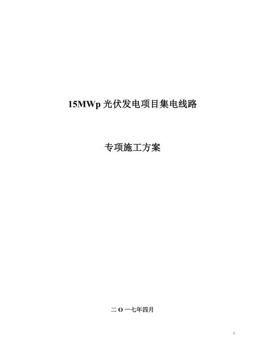 整理版施工方案35kV集电线路专项施工方案.doc