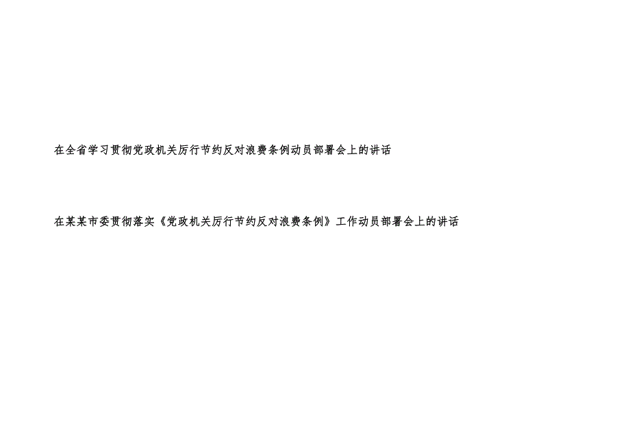 在2025省市学习贯彻落实《党政机关厉行节约反对浪费条例》动员部署会上的讲话2篇.docx_第1页