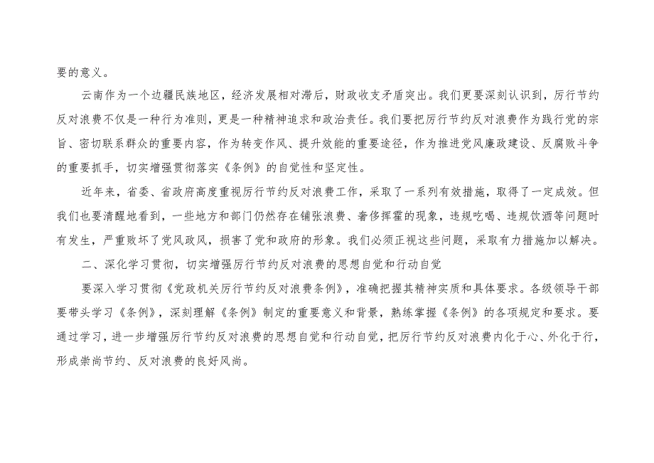 在2025省市学习贯彻落实《党政机关厉行节约反对浪费条例》动员部署会上的讲话2篇.docx_第3页