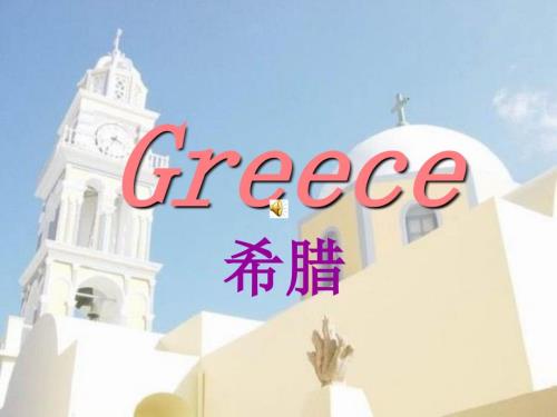 希腊英文介绍PPT课件.ppt