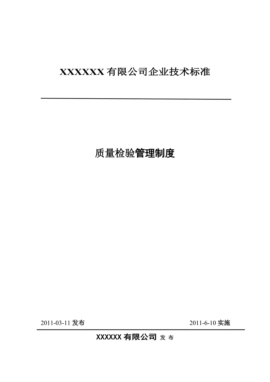 机械零件加工质量检验规定.doc_第1页
