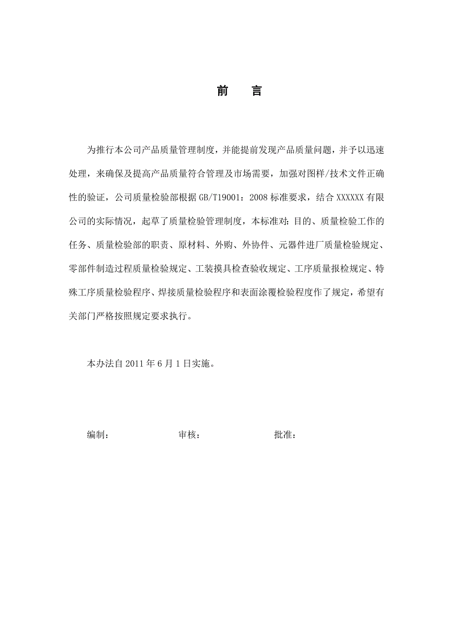 机械零件加工质量检验规定.doc_第2页