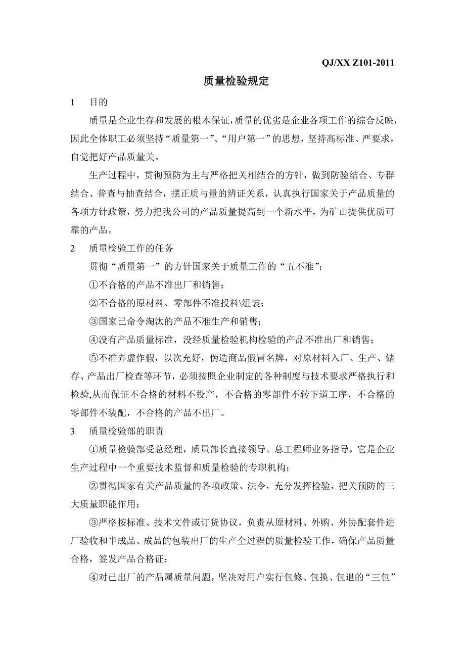 机械零件加工质量检验规定.doc_第3页