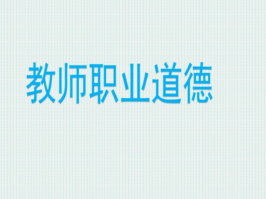 教师职业道德课件.ppt_第1页