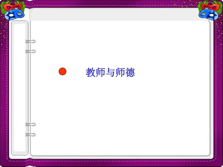 教师职业道德课件.ppt_第2页