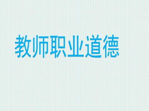 教师职业道德课件.ppt