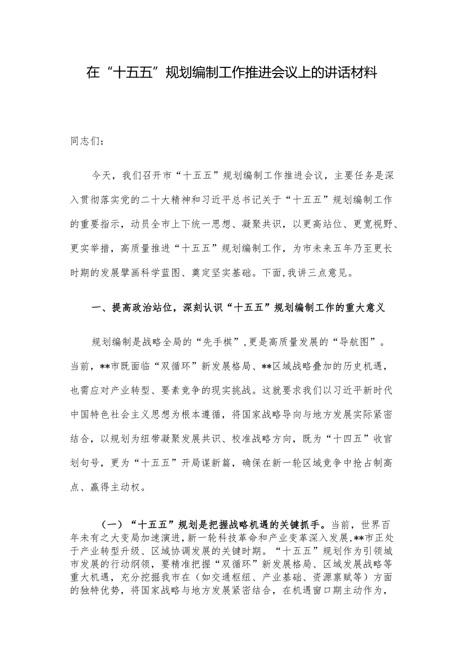 在“十五五”规划编制工作推进会议上的讲话材料.docx_第1页