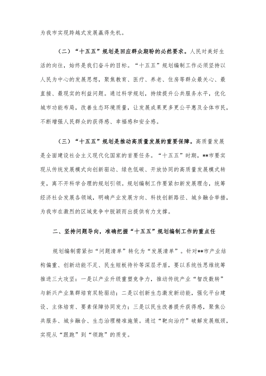在“十五五”规划编制工作推进会议上的讲话材料.docx_第2页