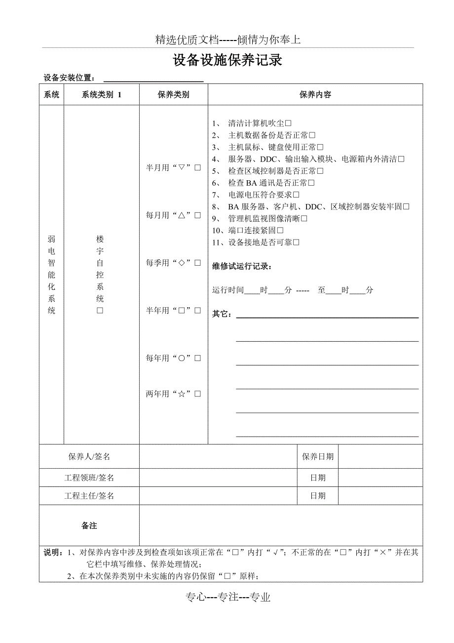智能楼宇弱电设备保养记录表.doc_第1页