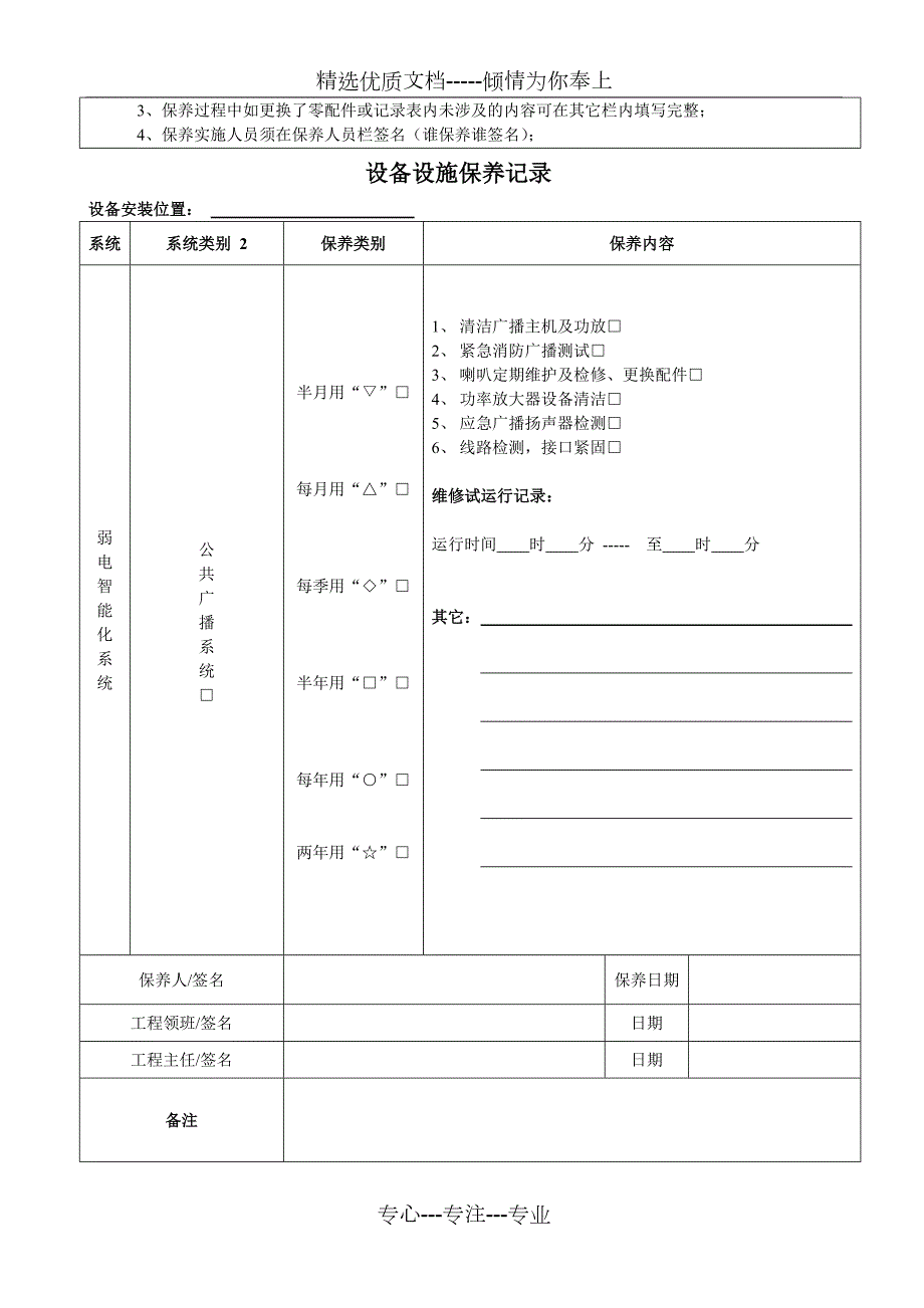 智能楼宇弱电设备保养记录表.doc_第2页