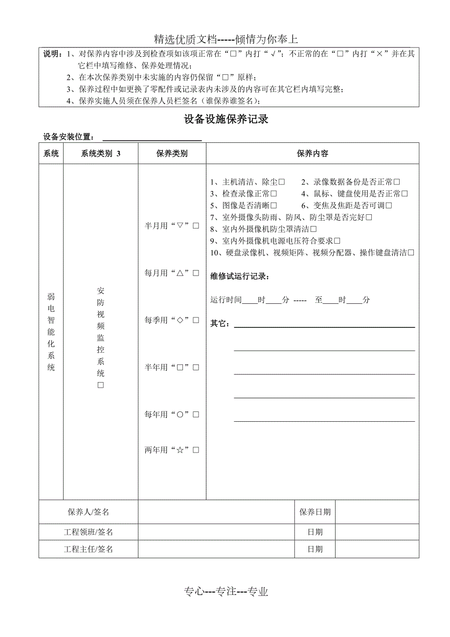 智能楼宇弱电设备保养记录表.doc_第3页
