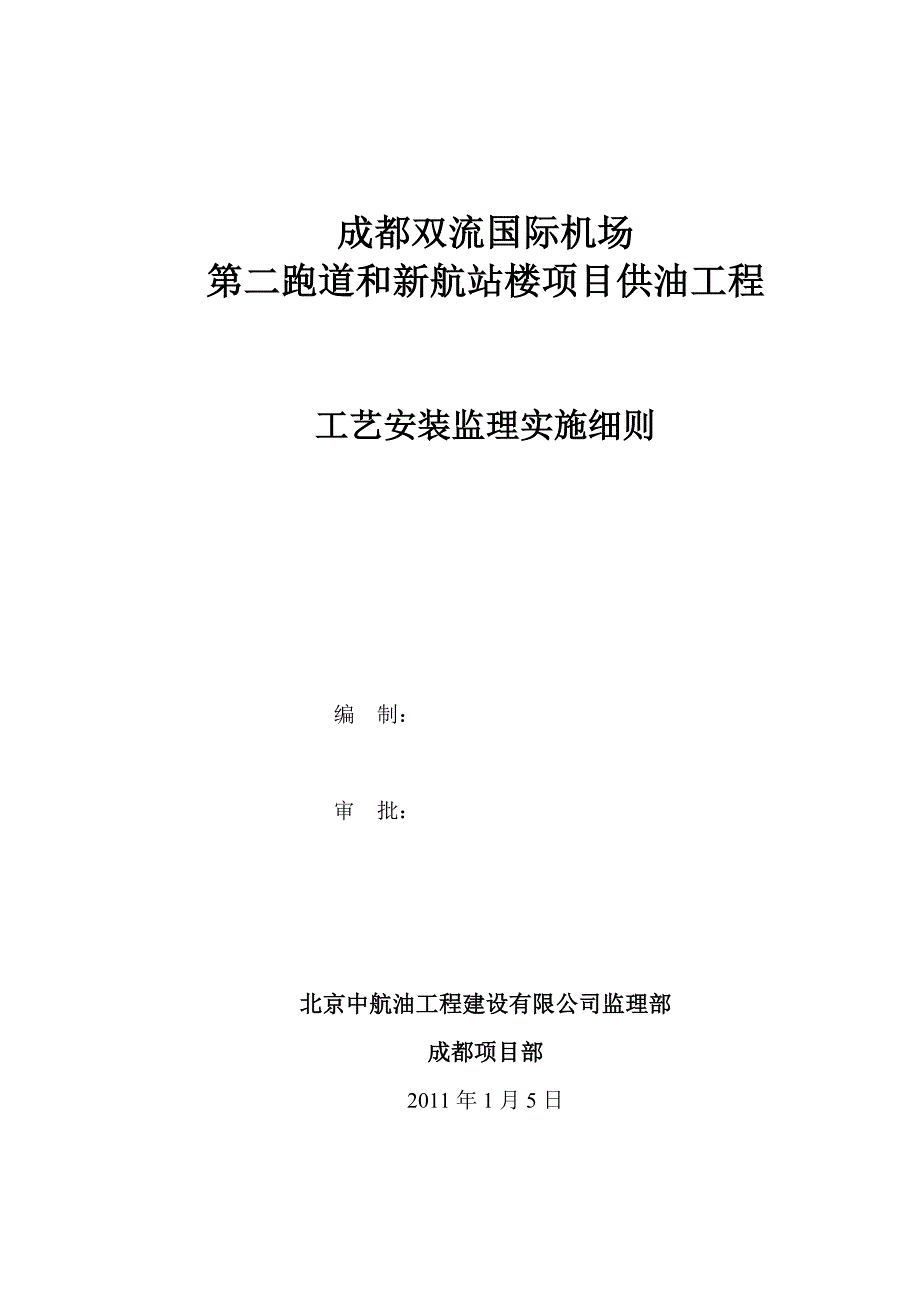 成都双流机场供油工程工艺安装监理细则.doc_第1页