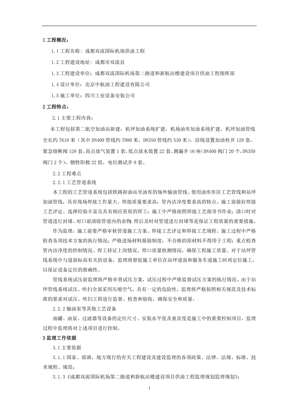 成都双流机场供油工程工艺安装监理细则.doc_第2页