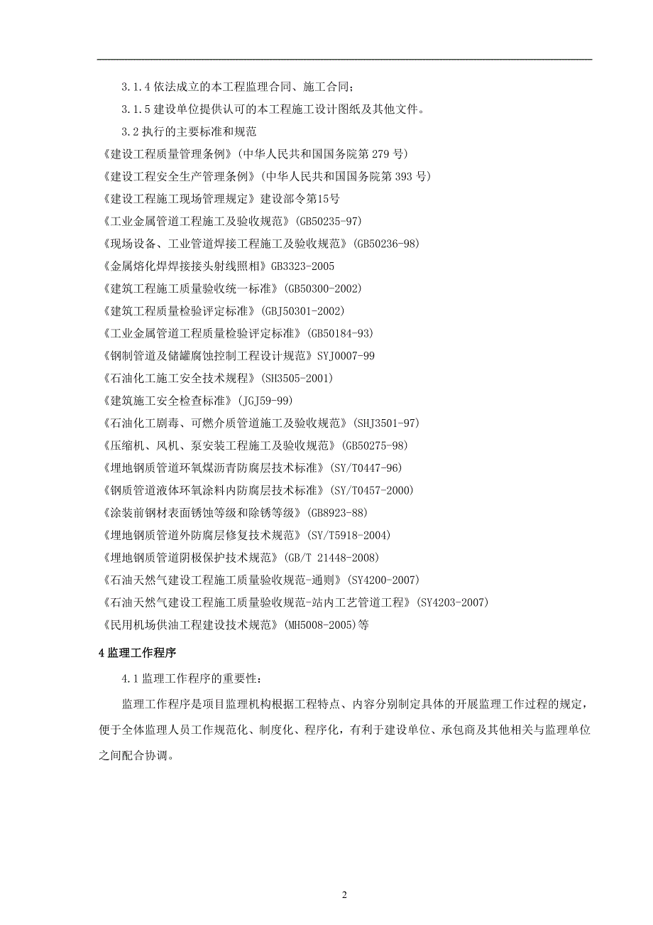 成都双流机场供油工程工艺安装监理细则.doc_第3页