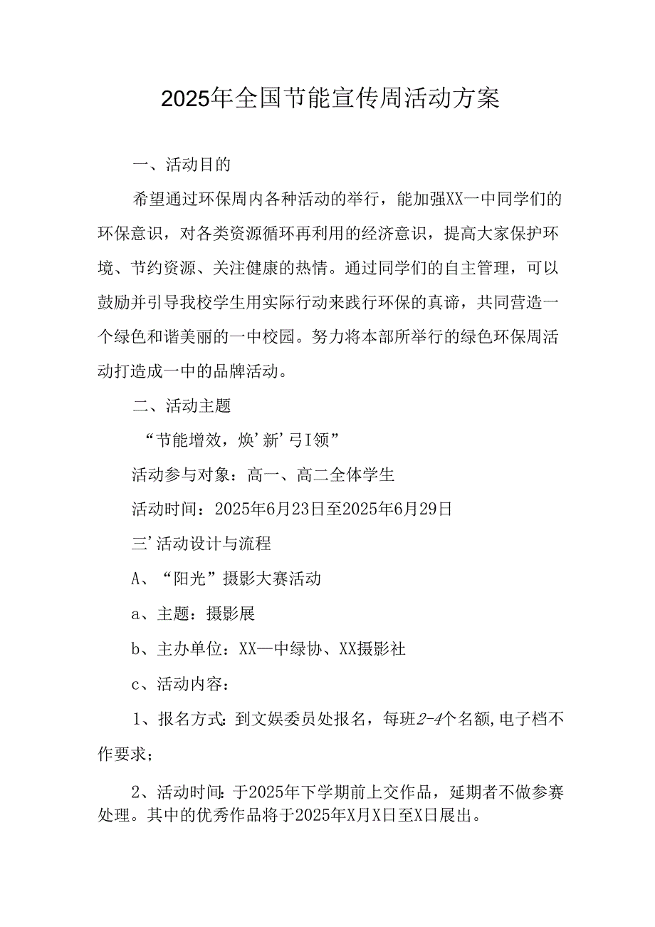 开展2025年《全国节能宣传周》活动实施方案 （5份）_56.docx_第1页