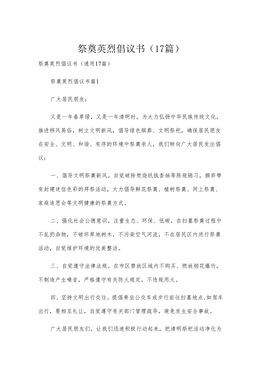 祭奠英烈倡议书（17篇）.docx_第1页