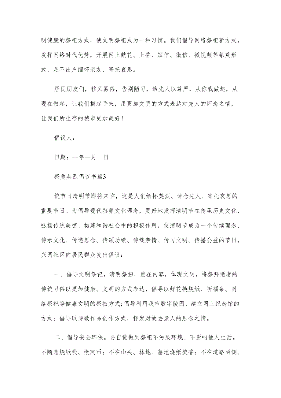 祭奠英烈倡议书（17篇）.docx_第3页