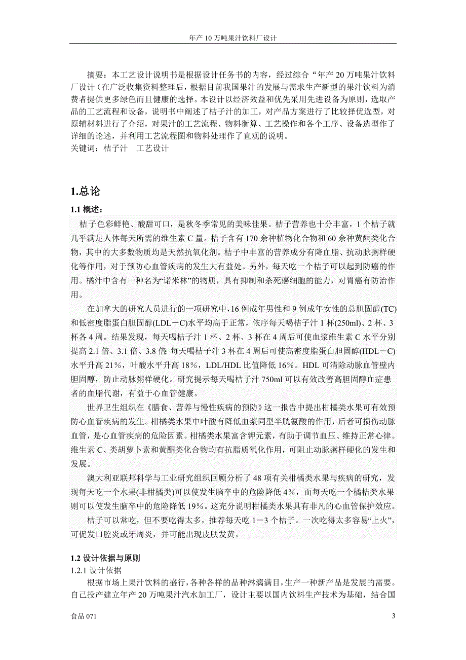 年产20万吨果汁饮料厂设计主产品为桔汁汽水.doc_第3页