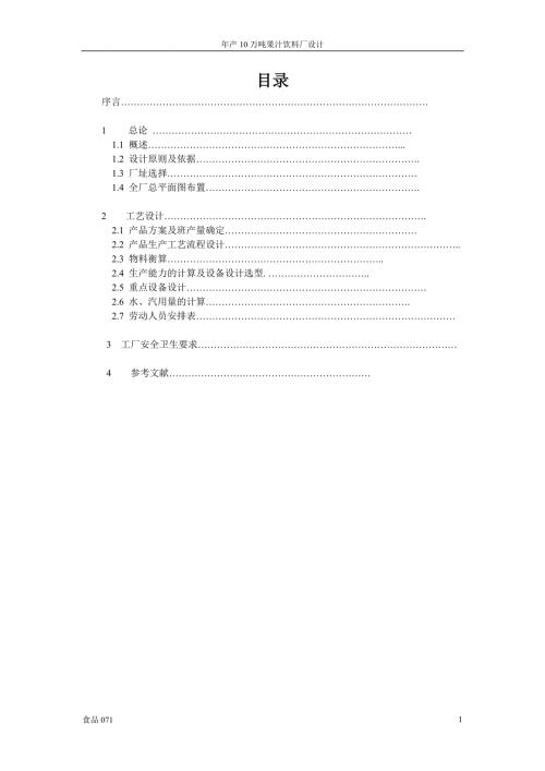 年产20万吨果汁饮料厂设计主产品为桔汁汽水.doc