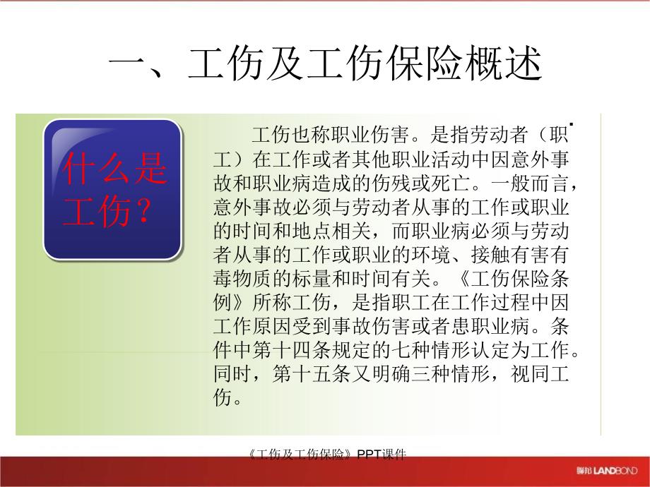 工伤及工伤保险课件.ppt_第2页