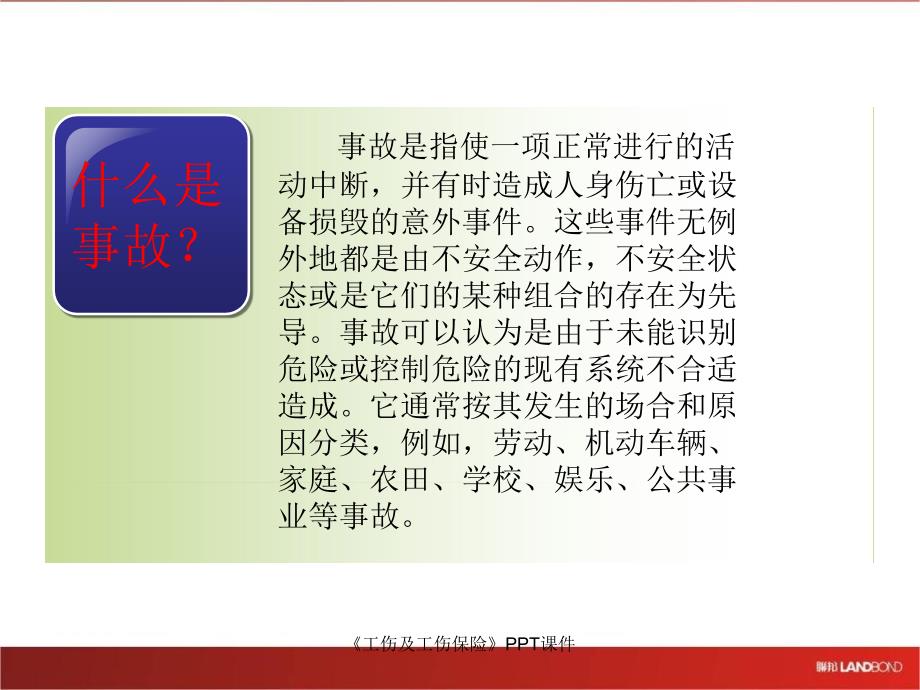 工伤及工伤保险课件.ppt_第3页