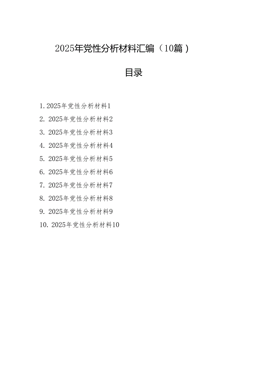 2025年党性分析材料汇编（10篇）.docx_第1页