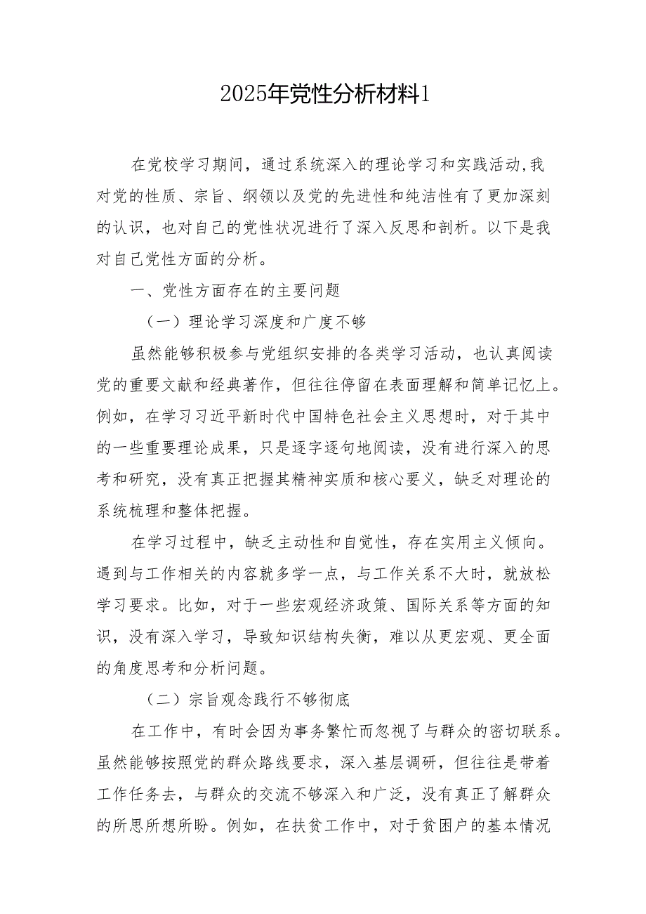 2025年党性分析材料汇编（10篇）.docx_第2页