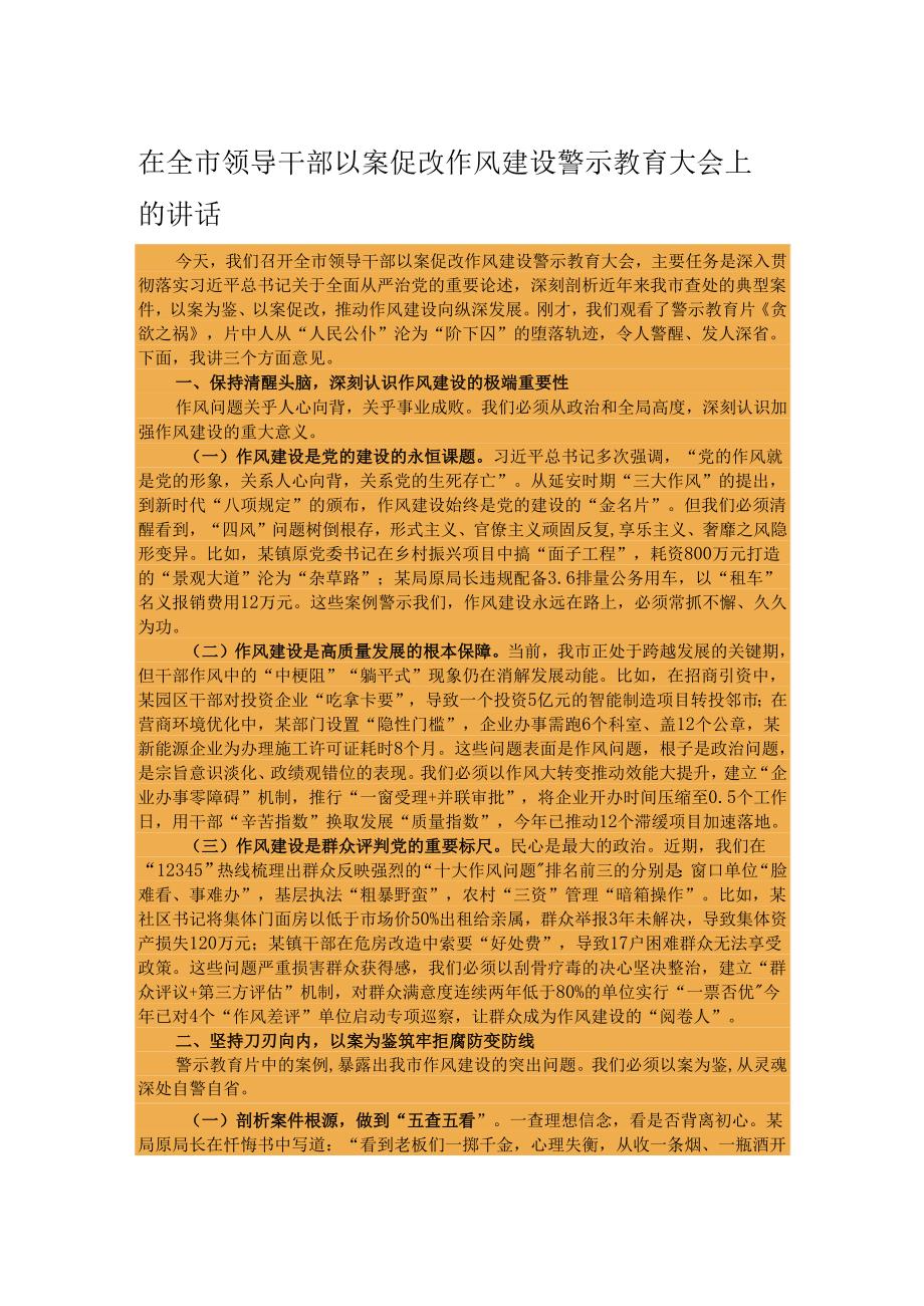 在全市领导干部以案促改作风建设警示教育大会上的讲话.docx_第1页