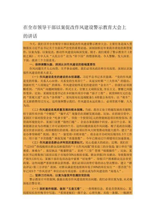 在全市领导干部以案促改作风建设警示教育大会上的讲话.docx