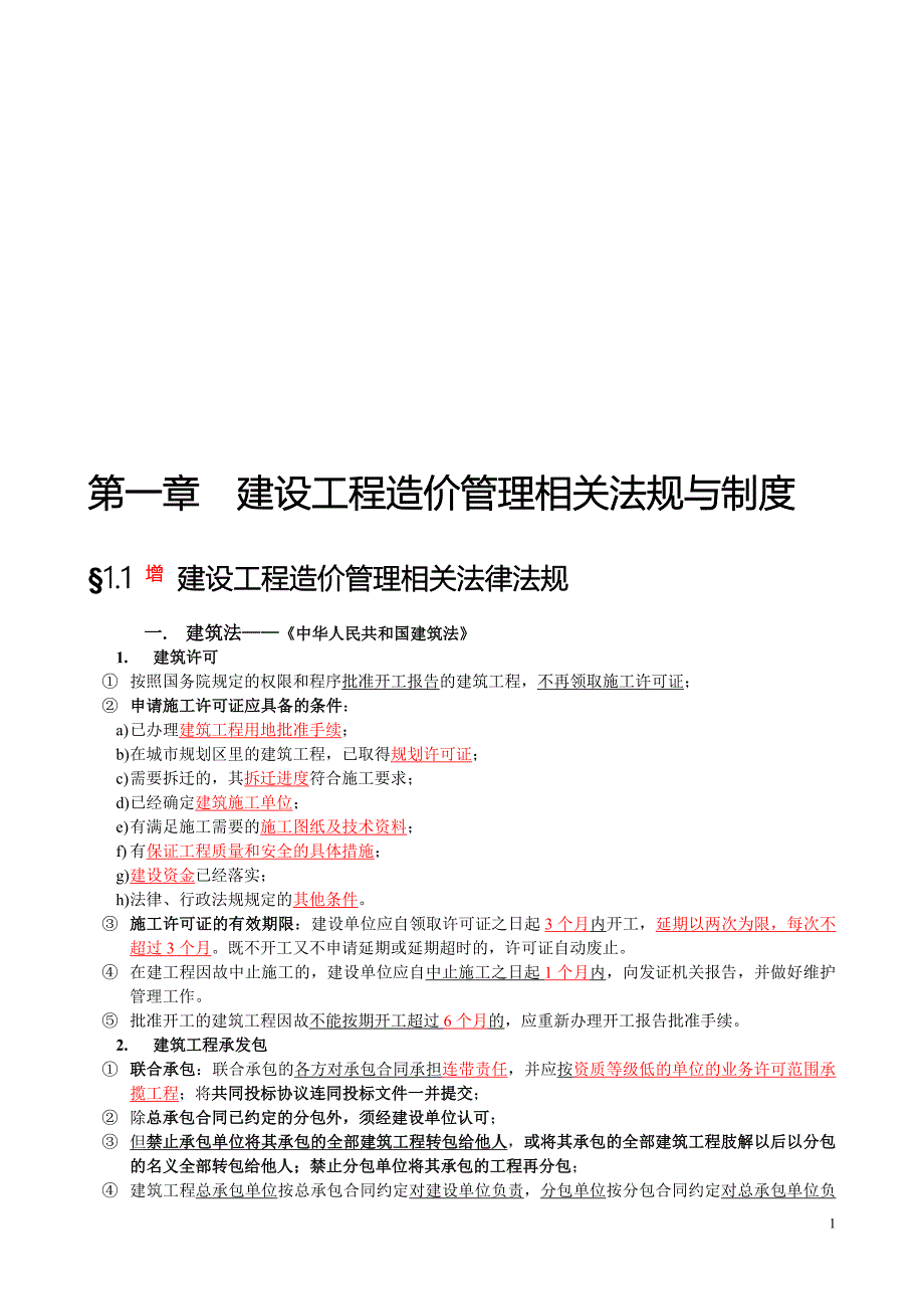 建设工程造价管理基础知识复习要点.doc_第1页