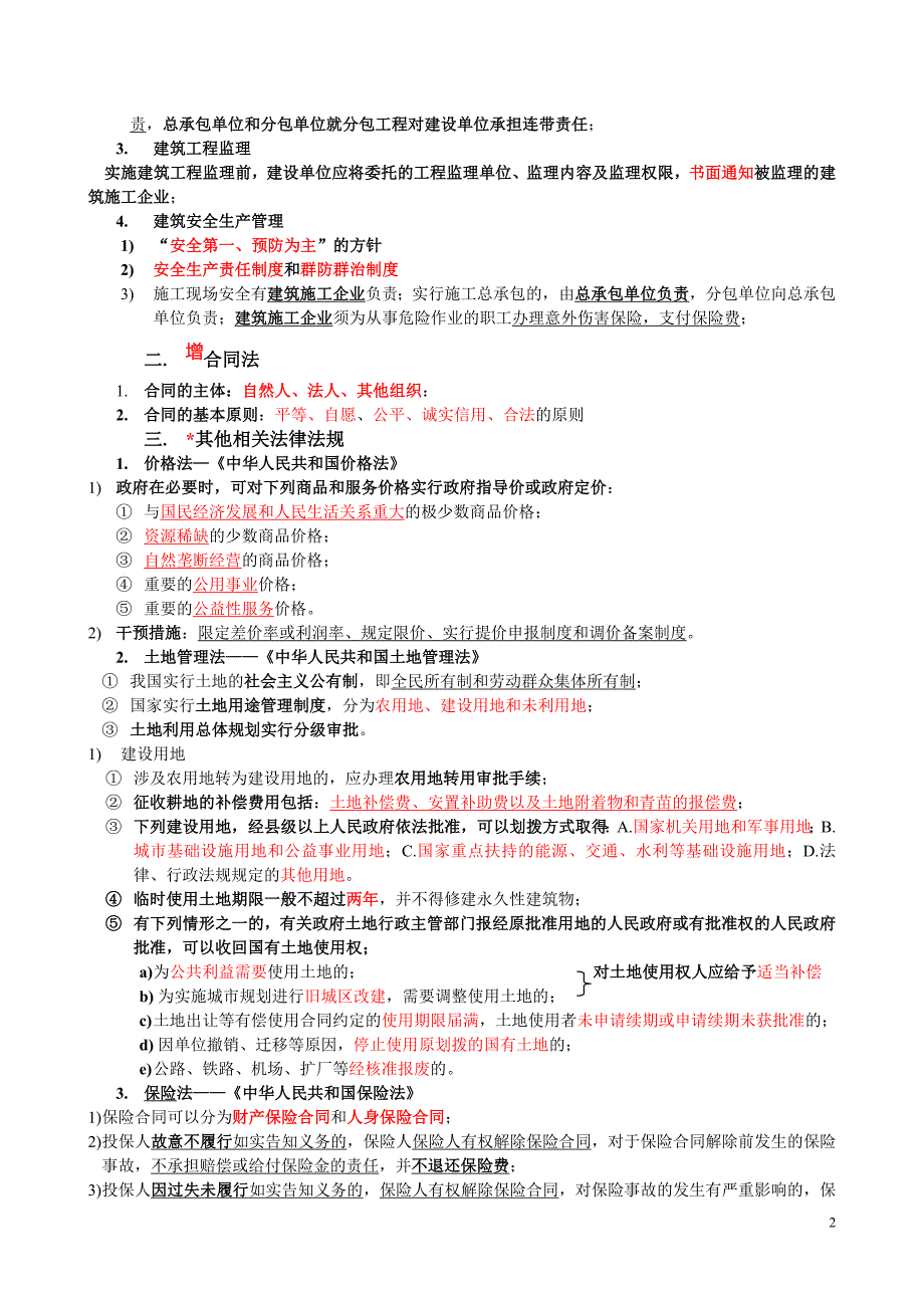 建设工程造价管理基础知识复习要点.doc_第2页