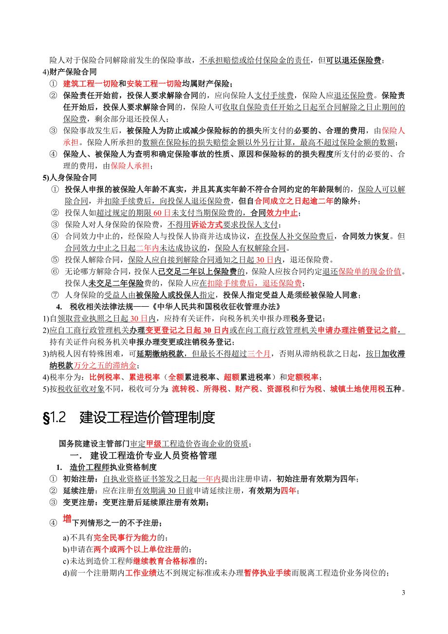 建设工程造价管理基础知识复习要点.doc_第3页