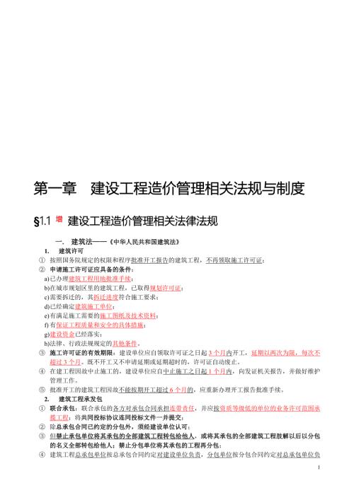 建设工程造价管理基础知识复习要点.doc