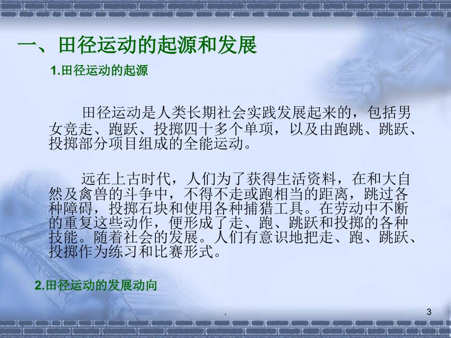 田径运动概述上海体育学院.PPT.ppt_第3页