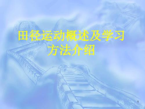 田径运动概述上海体育学院.PPT.ppt