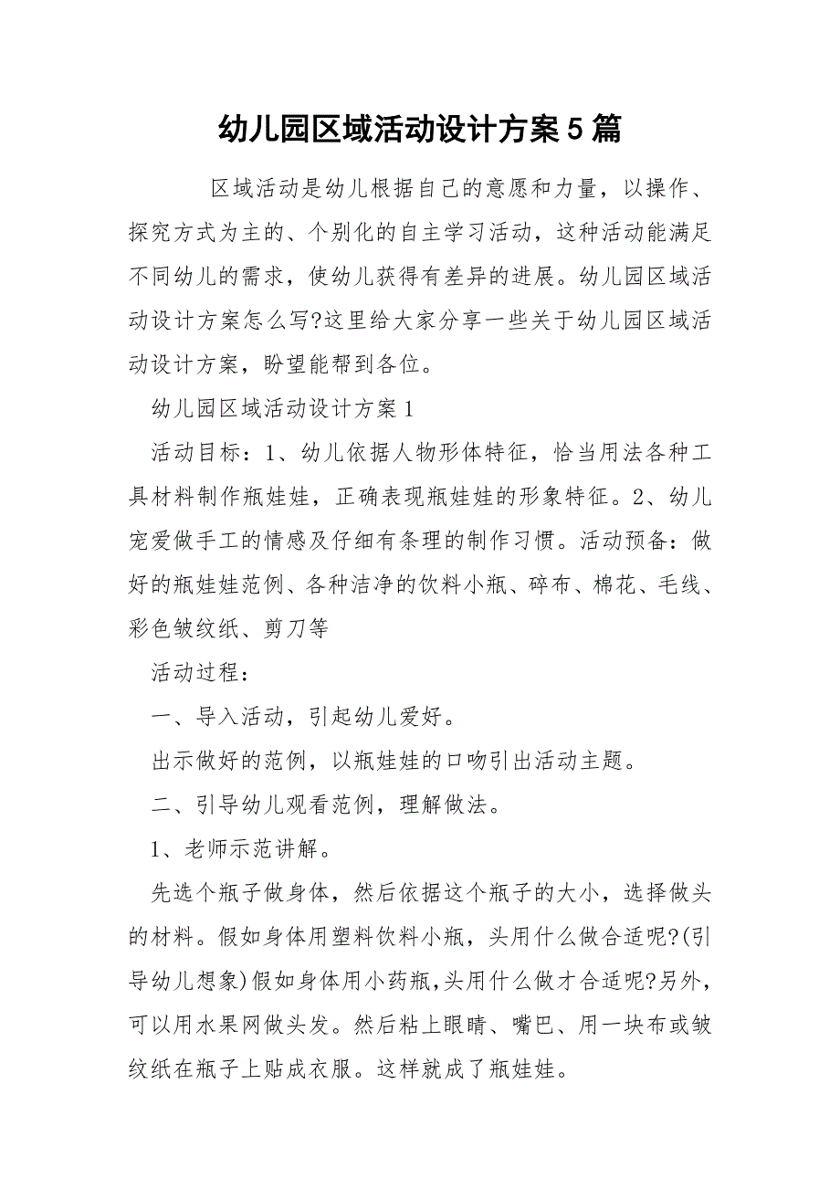 幼儿园区域活动设计方案5篇.docx_第1页