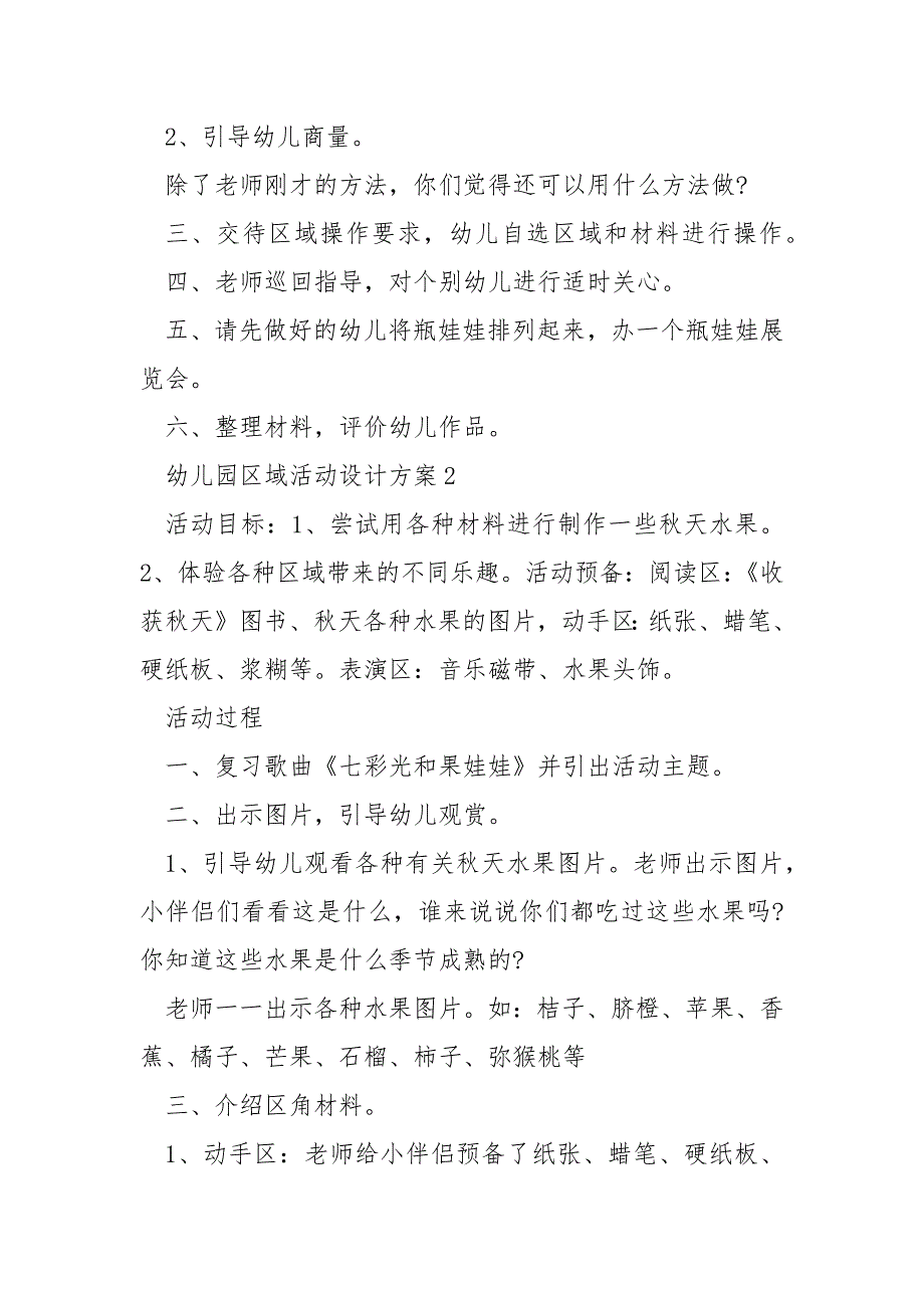 幼儿园区域活动设计方案5篇.docx_第2页