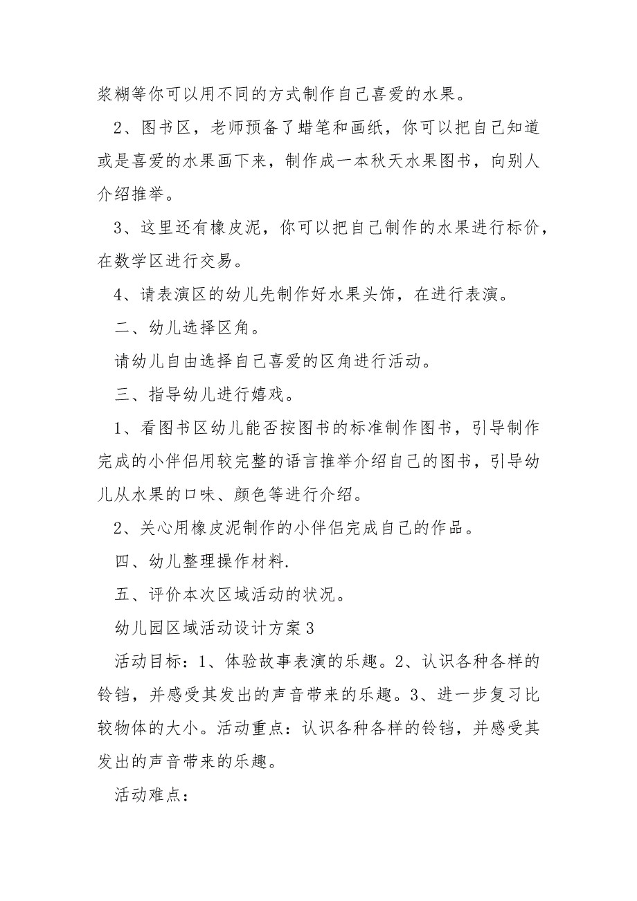 幼儿园区域活动设计方案5篇.docx_第3页