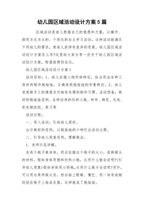 幼儿园区域活动设计方案5篇.docx