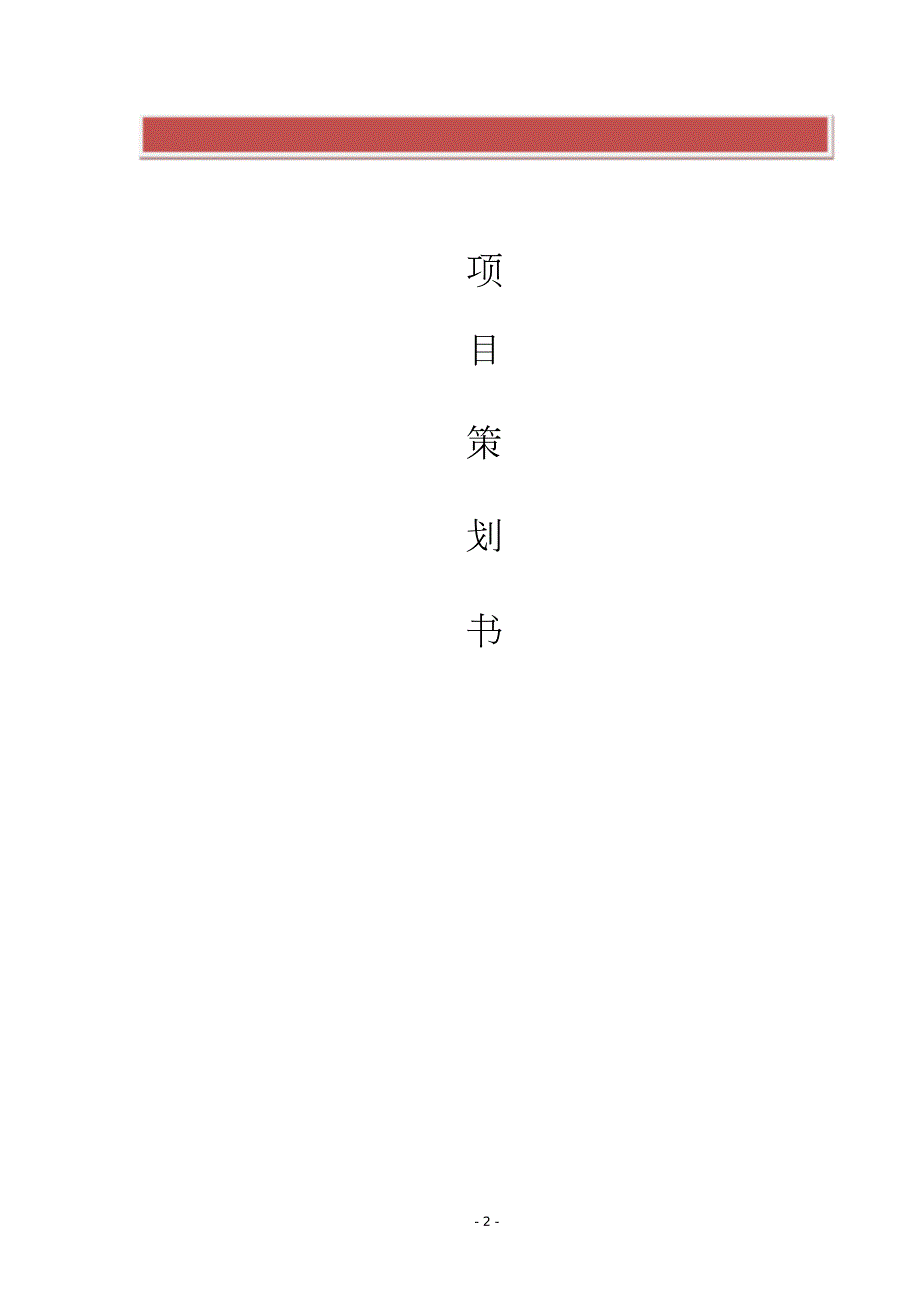 幕墙施工策划书完整版.doc_第2页