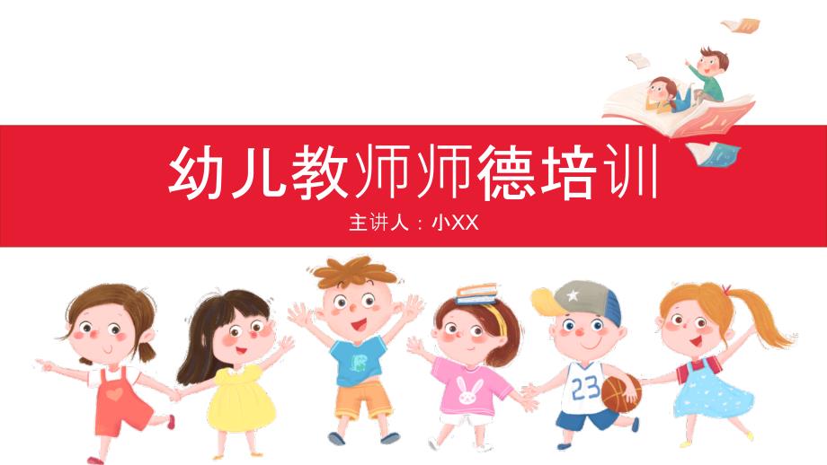幼儿教师师德师风专题培训课件PPT内容完整.pptx_第1页