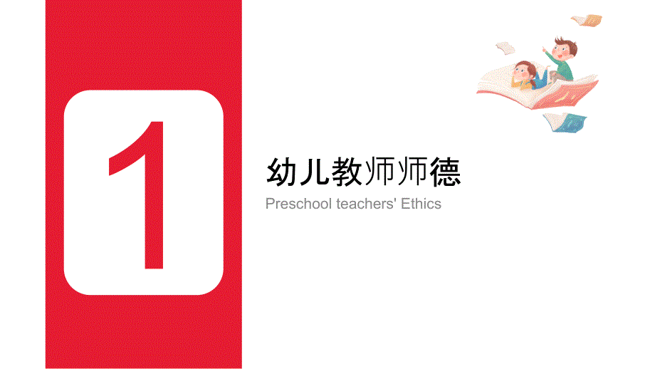 幼儿教师师德师风专题培训课件PPT内容完整.pptx_第3页