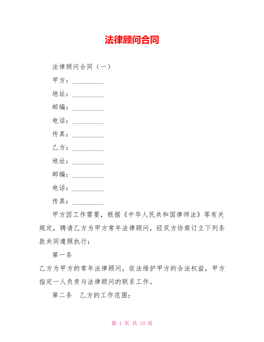 法律顾问合同.doc_第1页