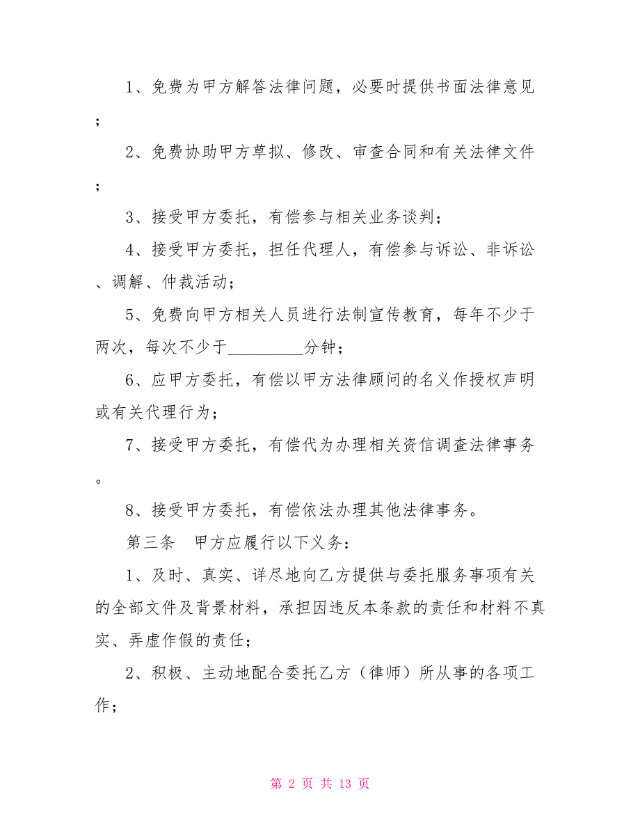 法律顾问合同.doc_第2页