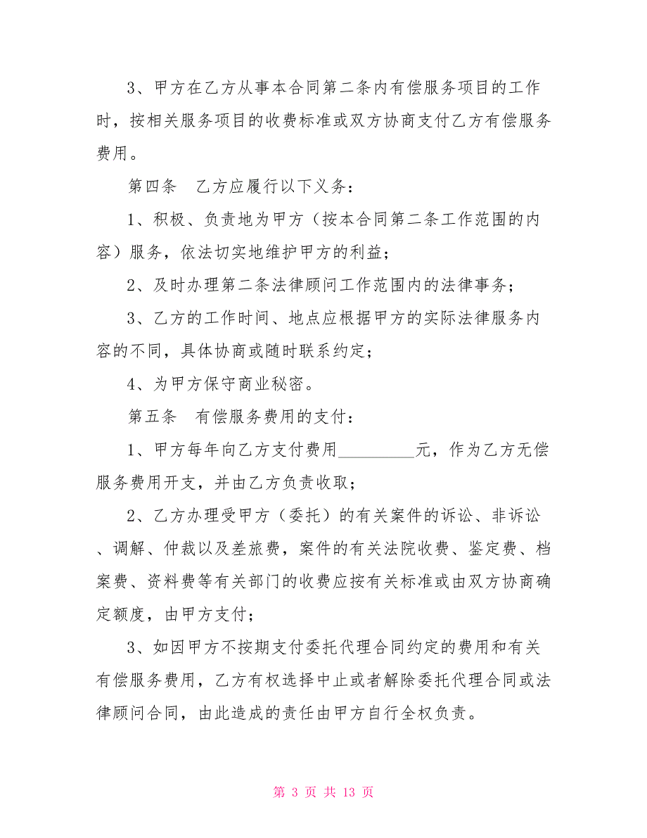 法律顾问合同.doc_第3页