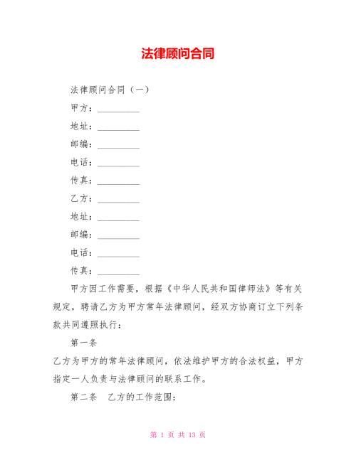 法律顾问合同.doc
