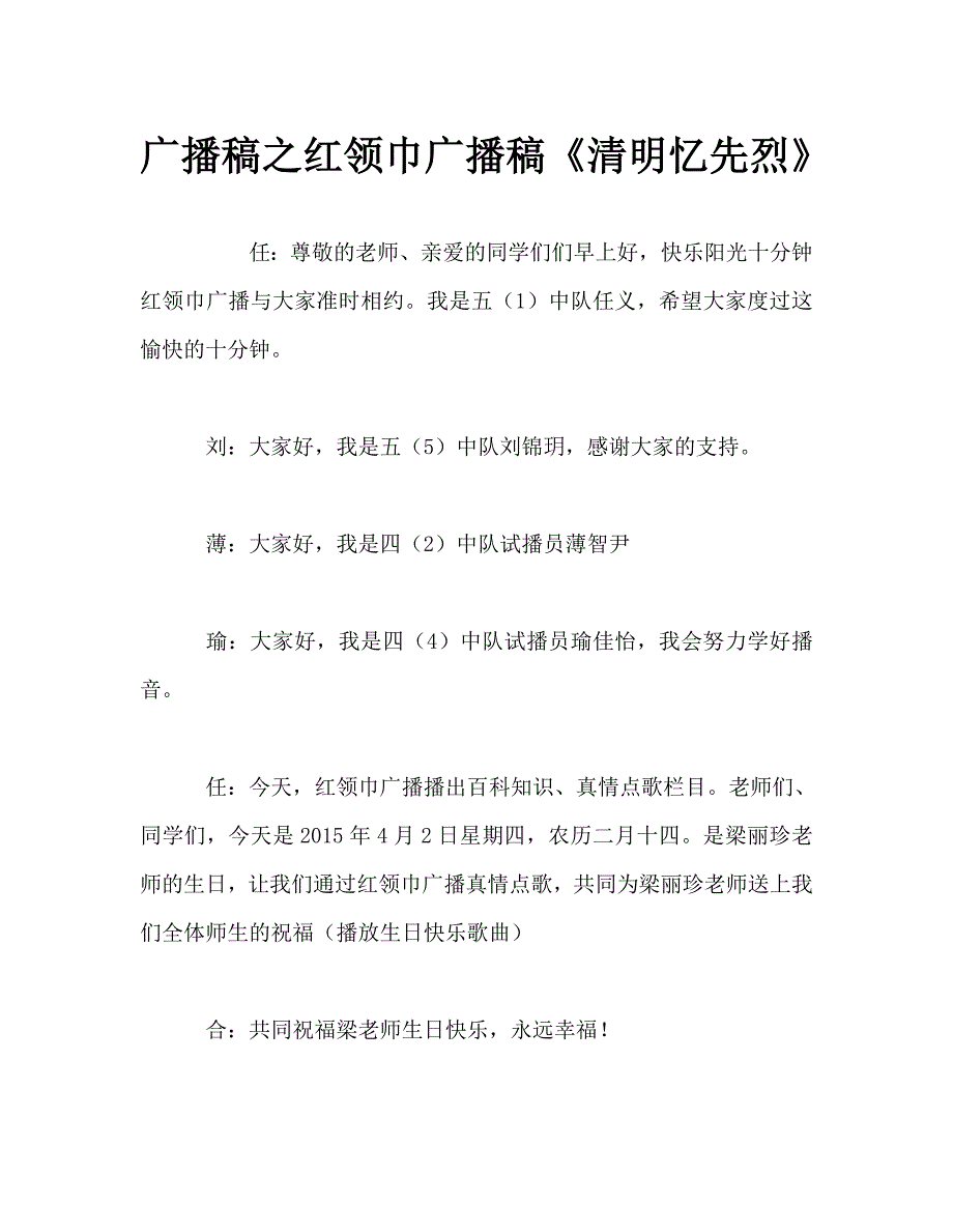 广播稿之红领巾广播稿清明忆先烈.doc_第1页