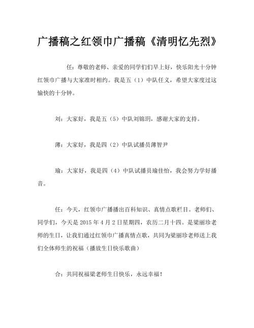 广播稿之红领巾广播稿清明忆先烈.doc