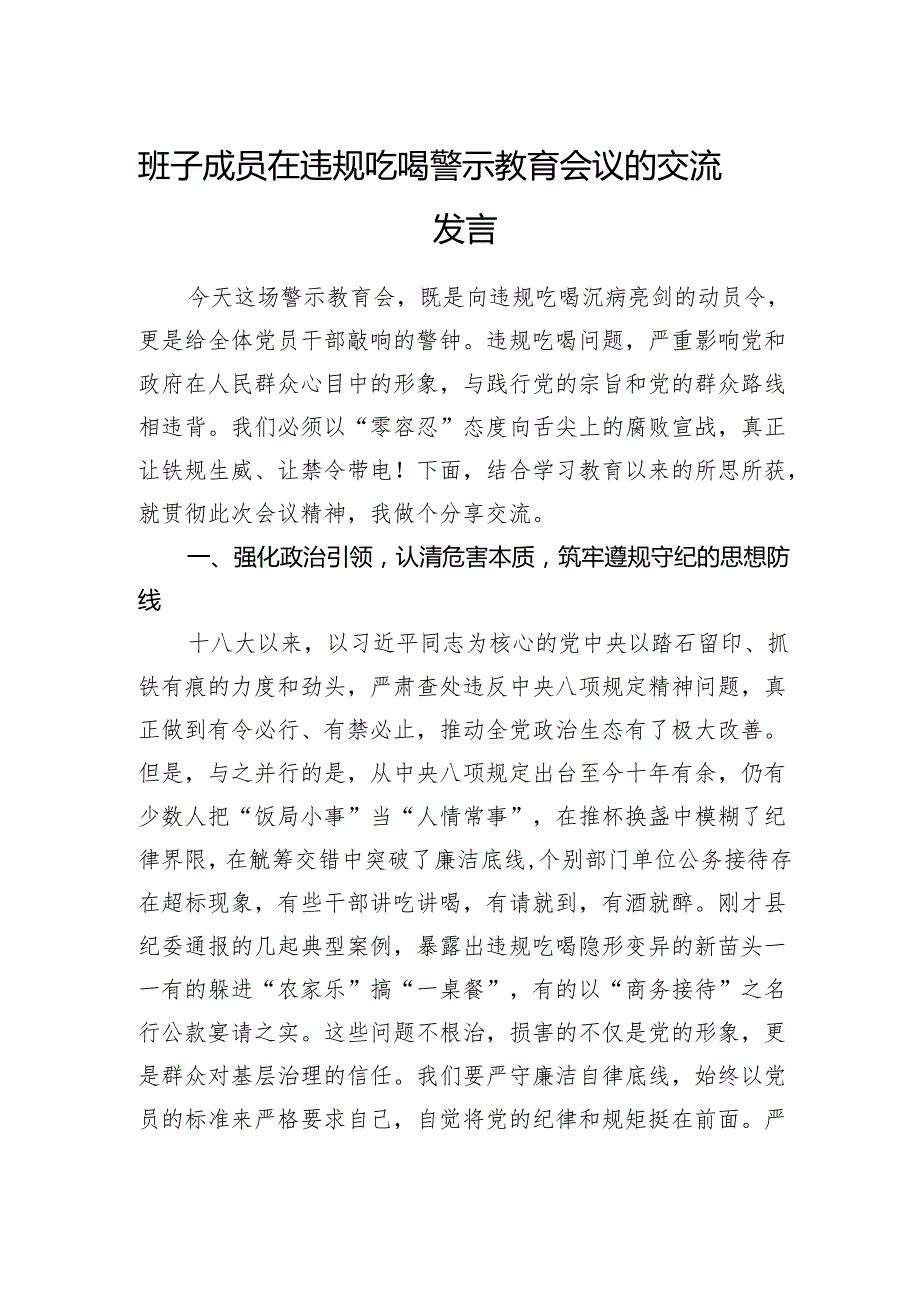 班子成员2025年在违规吃喝警示教育会议的研讨交流发言.docx_第1页